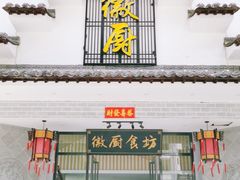 门面-徽厨食坊·农家特色私房菜