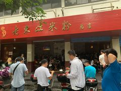 门面-老东江米粉