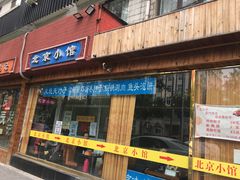 -生活本该如此北京小馆(周庄嘉园店)