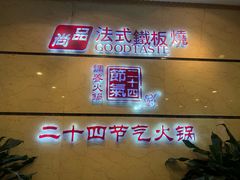 -唐乐宫·小厨餐厅