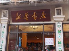-新华书店(龙头路店)