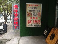 -满诗爷黄辣丁(金岛花园店)