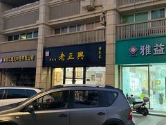 -广迎居老正兴菜馆