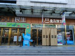门面-盒马鲜生(文景博乐里购物广场店)