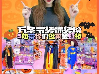 S姐推荐 | 万圣节装饰装扮1间商场快速买齐