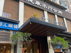 -手佳·水疗汇(嘉益店)