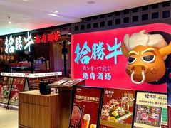 -拾勝牛·江景安格斯烧肉放题(江湾阳光天地店)