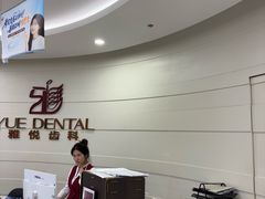 -雅悦齿科(顾村公园店)