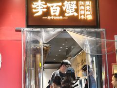 -李百蟹·江南蟹黄面·河景餐厅(夫子庙总店)