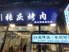 -张庆烤肉·清真