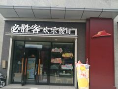 -必胜客餐厅(昆百大泰业城店)