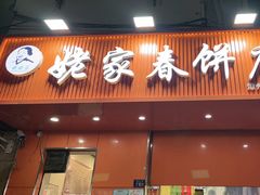 -姥家春饼店(漳州二路店)