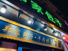 门面-郑家包子牛肉拉面(尚勤路店)