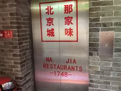-那家小馆•北京菜•烤鸭(中关村店)