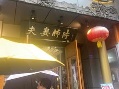 -夫妻肺片·老字号
