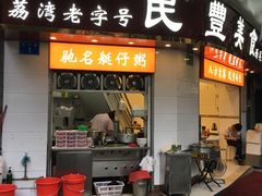 -民丰美食(恩宁路店)