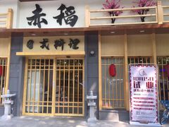 -赤稻·日式料理(禅城店)