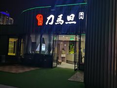 -刀马旦养生中心(时代店)