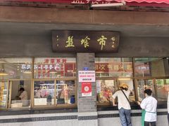 -盘飧市(春熙路店)