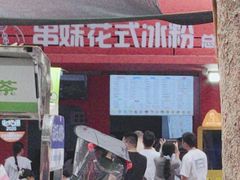 -串妹花式冰粉(乐山总店)