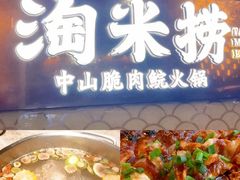 -淘米捞·米汤脆鲩鱼火锅(福田皇岗店)