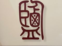 -卓筒井遗址公园