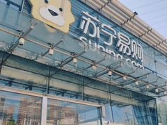 -苏宁易购(Suning Pro北京立水桥店)