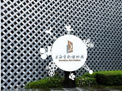 -上海电影博物馆