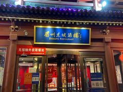 门面-眉州东坡(民族园店)
