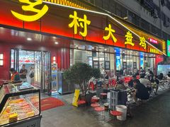 -乡村大盘鸡(商城路总店)