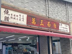 -万三面馆(青龙正街太古里店)