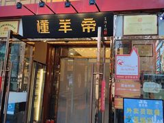 -懂羊帝·羊蝎子·北京菜(小关店)