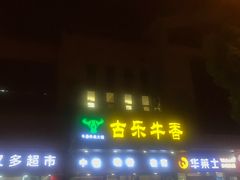 -古乐牛香·鲜牛肉牛杂火锅(新区店)