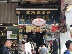 门面-利强记北角鸡蛋仔(弥敦道店 )