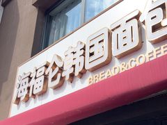 -海福仑韩国面包