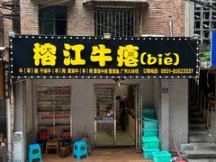 -榕江牛瘪牛肉火锅