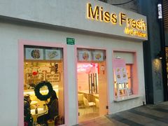门面-Miss Fresh轻食(南京西路店)