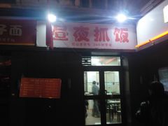门面-溢香园昼夜抓饭店(揽秀园街店)