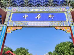 -中华郡文化旅游景区