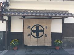 -中村藤吉(本店)