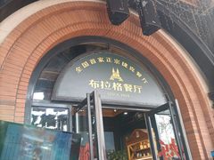 -布拉格餐厅· 中欧捷克菜(全国首店)