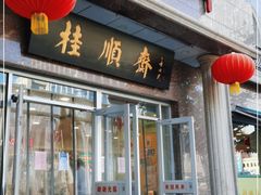 门面-芦庄子桂顺斋(和平路总店)