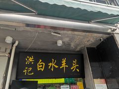 -洪记白水羊头(天坛店)
