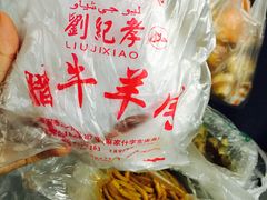 -清真盛志望麻酱酿皮·非遗老字号