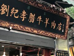 门面-刘纪孝腊牛羊肉(北广济街店)