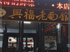 门面-兴福老面馆(寺路街店)