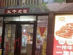 -三个大叔东北烧烤·砂锅菜(西三旗店)