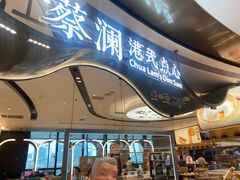 门面-蔡澜点心·粤菜(丽泽天街店)