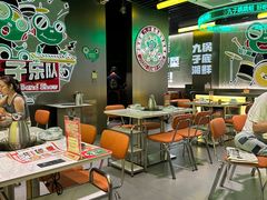 -九子跳跳蛙(石牌东店)