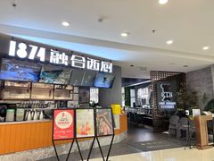 门面-1874融合西厨·观景餐厅(保利店)
